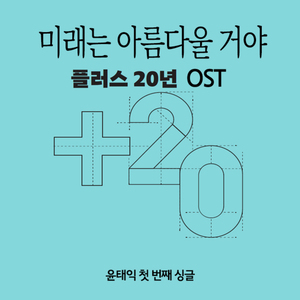 미래는 아름다울 거야