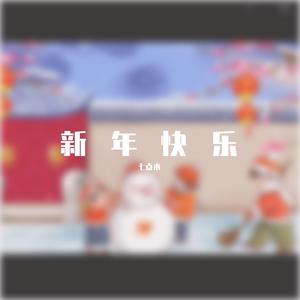 新年快乐