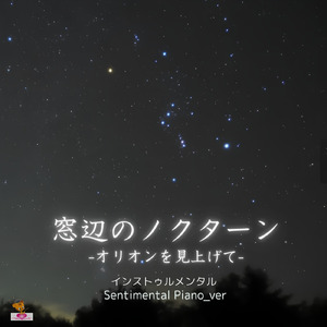 窓辺のノクターン -オリオンを見上げて- (Sentimental Piano_ver)