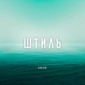 Штиль