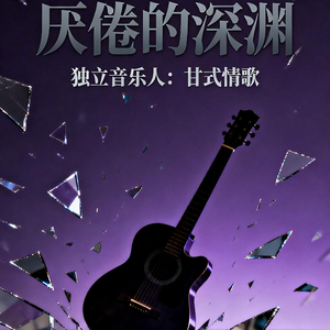爱的深渊