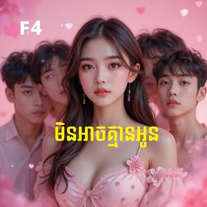 មិនអាចគ្មានអូន-បទភ្លេងថ្មី-ចម្រៀងក្នុងរឿង F4