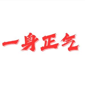 一身正气