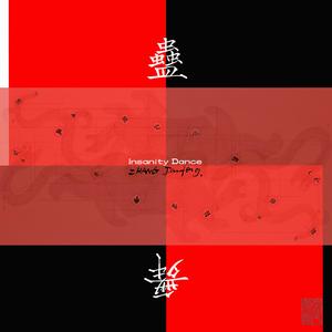 孔乙己-疯子们（张剑峰 remix）