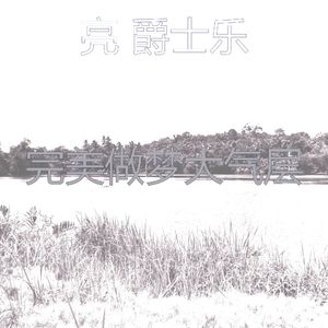 有趣午觉时间情怀