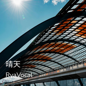 晴天 (原唱 周杰伦)