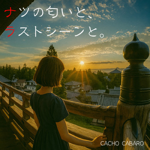 ナツの匂いと、ラストシーンと。