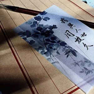 我与人世周旋久