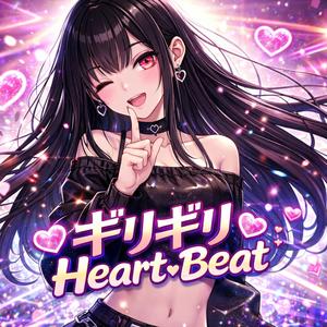 ギリギリHeart Beat