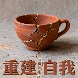 重建自我