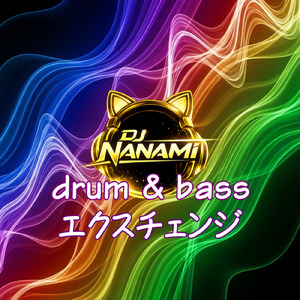 エクスチェンジ