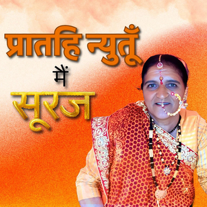 प्रातहि न्यूतूँ मैं सूरज