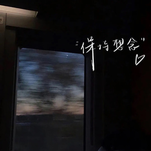 总有一天你会出现在我身边