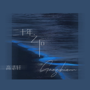 二十年之后