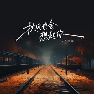 秋风也会想起你 (DJ版)