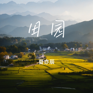 田园梦想