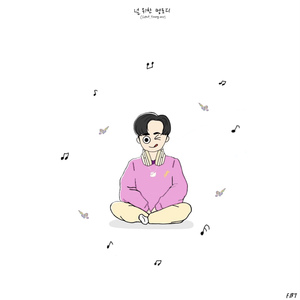 널 위한 멜로디