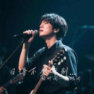 日语不想听别人讲我们的故事