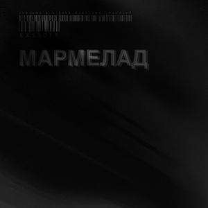 Мармелад
