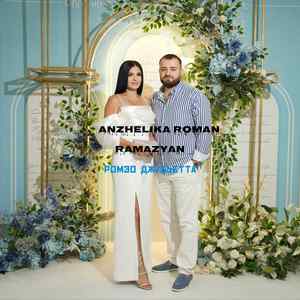 Ромэо Джульета