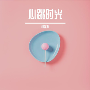 心跳时光
