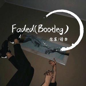 Alan Walker-Faded(Bootleg)（念宸 / 情白 remix）