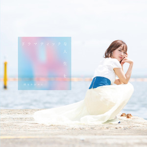 「もしも」なんてなかったんだよ