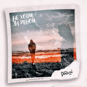 Не ходи за мной