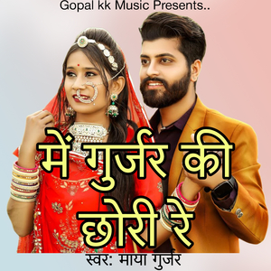में गुर्जर की छोरी रे