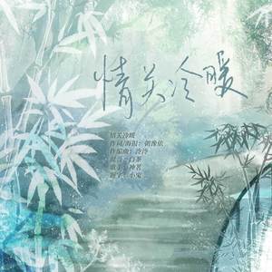 情关冷暖 伴奏