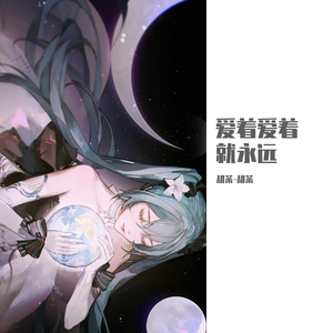 爱着爱着就永远_甜茶-甜茶
