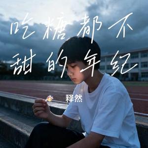 吃糖都不甜的年纪 (Cover 恋特特)