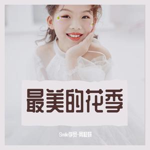 周歆妍-最美的花季（童声版）
