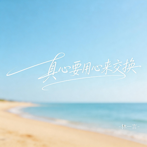 真心要用心来交换