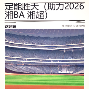 定能胜天（助力2026湘BA 湘超）