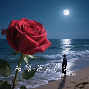 相信海会原谅