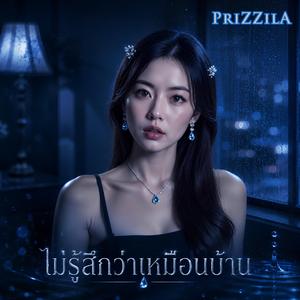 ไม่รู้สึกว่าเหมือนบ้าน (feat. Tear PriZZilA) (2026 Version)