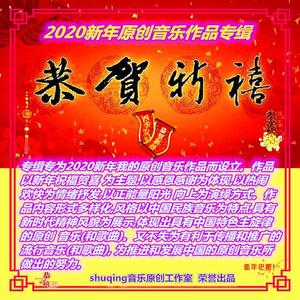 『摯诚守信群策群力』新年微信群里的祝福歌