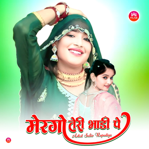 मेरगो तेरी भाडी पे