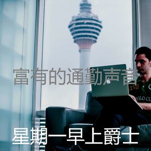 诗意的通勤节奏