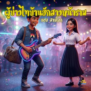 ผู้บ่าวไทบ้านฮักสาวหน้าราม