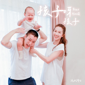 孩子呀孩子