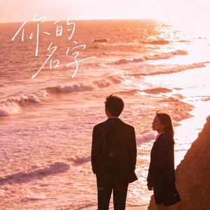 你的名字像是种魔咒