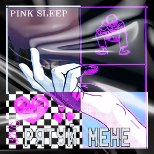 РЯТУЙ МЕНЕ