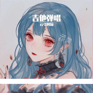 故梦 (弹唱)