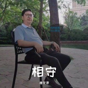 相守 伴奏