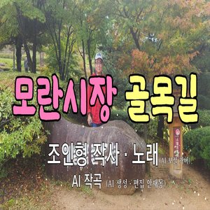 모란시장 골목길
