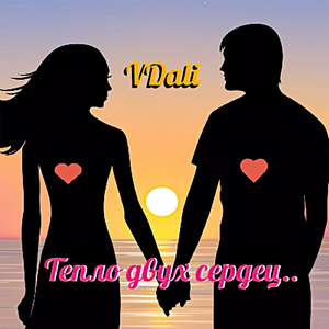 Тепло двух сердец..