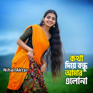 কথা দিয়ে বন্ধু আমার এলোনা