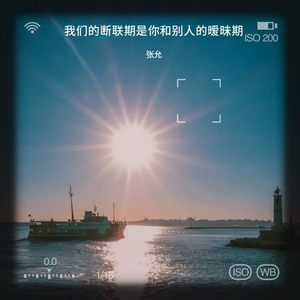 我们的断联期是你和别人的暧昧期